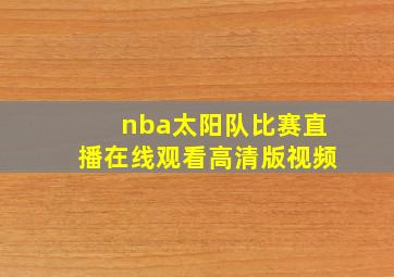 nba太阳队比赛直播在线观看高清版视频