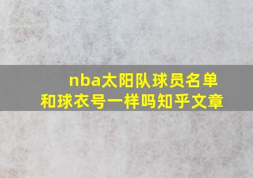 nba太阳队球员名单和球衣号一样吗知乎文章