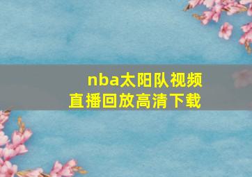 nba太阳队视频直播回放高清下载