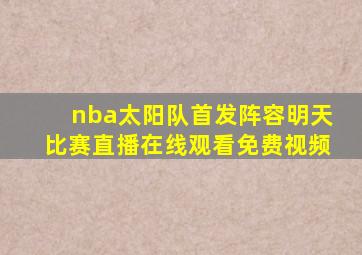 nba太阳队首发阵容明天比赛直播在线观看免费视频