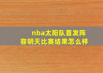 nba太阳队首发阵容明天比赛结果怎么样