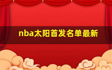 nba太阳首发名单最新