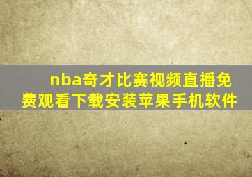 nba奇才比赛视频直播免费观看下载安装苹果手机软件