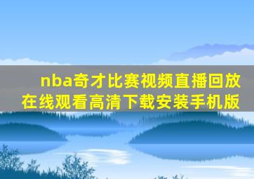 nba奇才比赛视频直播回放在线观看高清下载安装手机版