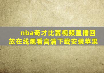 nba奇才比赛视频直播回放在线观看高清下载安装苹果