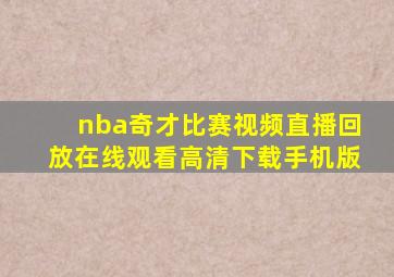 nba奇才比赛视频直播回放在线观看高清下载手机版