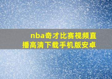 nba奇才比赛视频直播高清下载手机版安卓