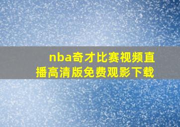 nba奇才比赛视频直播高清版免费观影下载