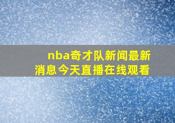 nba奇才队新闻最新消息今天直播在线观看