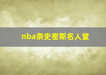 nba奈史密斯名人堂