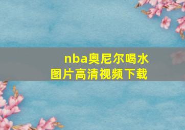 nba奥尼尔喝水图片高清视频下载