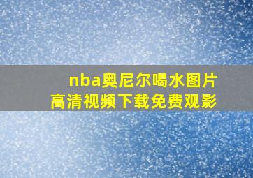 nba奥尼尔喝水图片高清视频下载免费观影