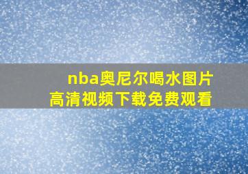 nba奥尼尔喝水图片高清视频下载免费观看