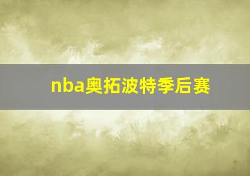 nba奥拓波特季后赛