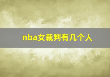 nba女裁判有几个人