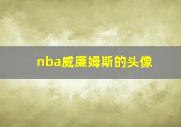 nba威廉姆斯的头像