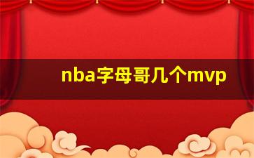 nba字母哥几个mvp