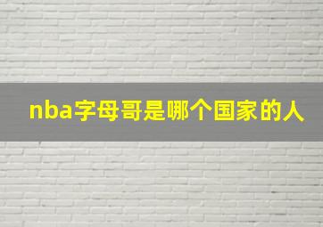 nba字母哥是哪个国家的人