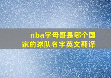 nba字母哥是哪个国家的球队名字英文翻译