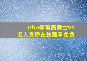 nba季前赛勇士vs湖人直播在线观看免费