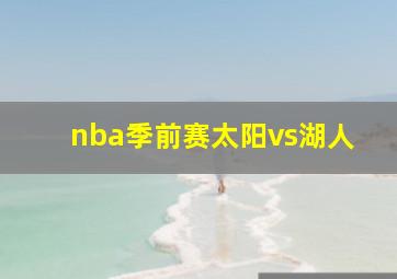 nba季前赛太阳vs湖人