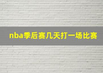 nba季后赛几天打一场比赛