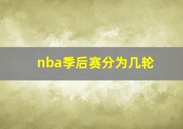 nba季后赛分为几轮