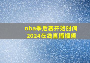 nba季后赛开始时间2024在线直播视频