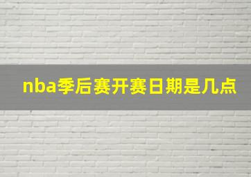 nba季后赛开赛日期是几点