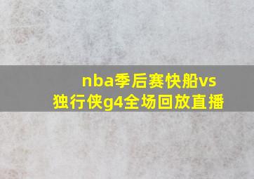 nba季后赛快船vs独行侠g4全场回放直播