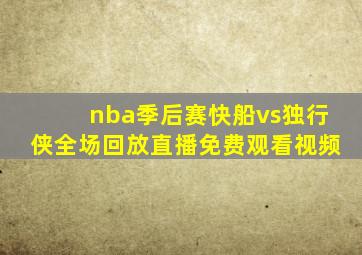 nba季后赛快船vs独行侠全场回放直播免费观看视频