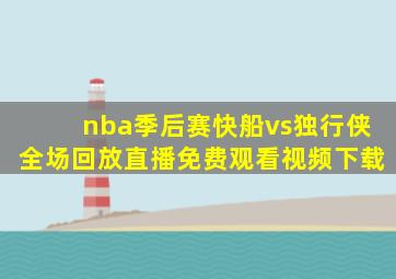 nba季后赛快船vs独行侠全场回放直播免费观看视频下载