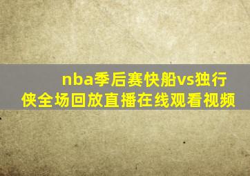 nba季后赛快船vs独行侠全场回放直播在线观看视频