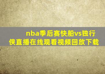 nba季后赛快船vs独行侠直播在线观看视频回放下载