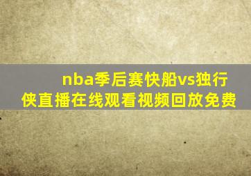 nba季后赛快船vs独行侠直播在线观看视频回放免费