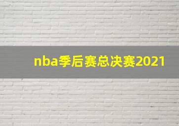 nba季后赛总决赛2021