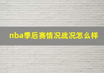 nba季后赛情况战况怎么样