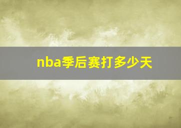 nba季后赛打多少天