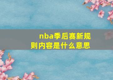 nba季后赛新规则内容是什么意思