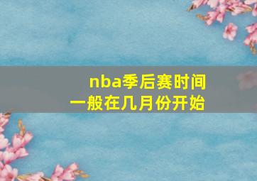 nba季后赛时间一般在几月份开始