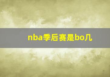 nba季后赛是bo几