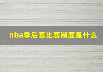 nba季后赛比赛制度是什么