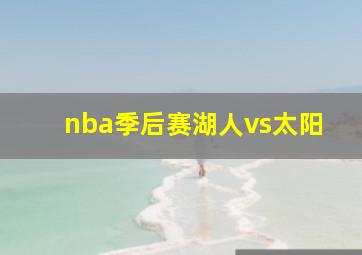 nba季后赛湖人vs太阳