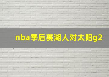 nba季后赛湖人对太阳g2