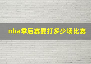 nba季后赛要打多少场比赛