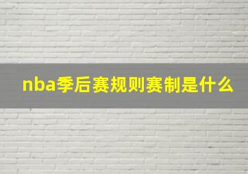 nba季后赛规则赛制是什么