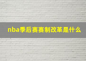 nba季后赛赛制改革是什么