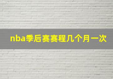 nba季后赛赛程几个月一次