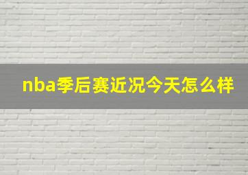 nba季后赛近况今天怎么样