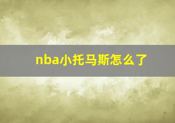 nba小托马斯怎么了